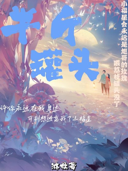 《半斤罐头》