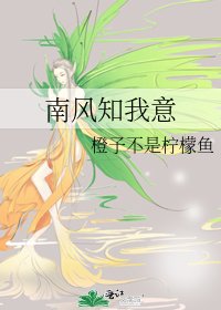 《南风知我意》