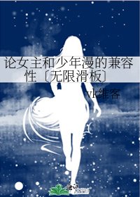 论女主和少年漫的兼容性〔无限滑板〕