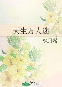 天生万人迷