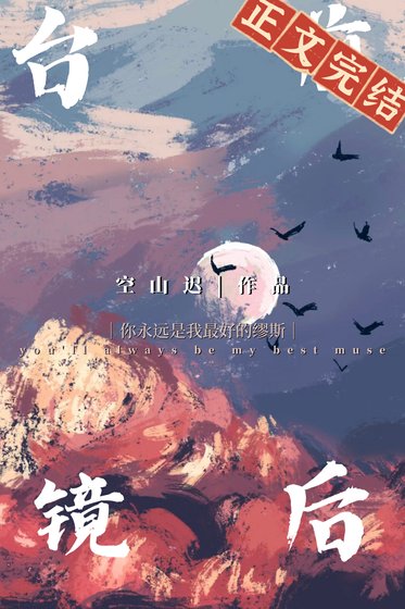 台前镜后