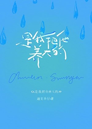 是我把他養大的