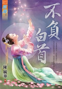 《不負白首》
