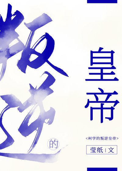 《(综漫同人)柯学的叛逆皇帝》