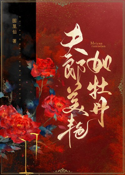 夫郎美艳如牡丹(女尊)