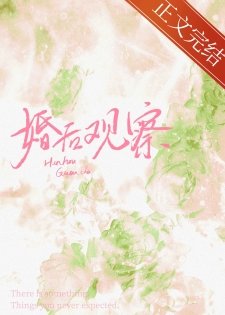 《婚后观察综艺》