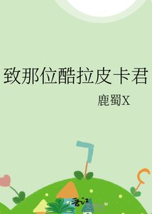 《(獵人同人)致那位酷拉皮卡君》