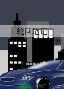 《轮回笔记》