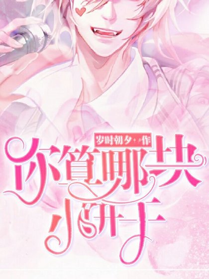 《你算哪塊小餅乾》