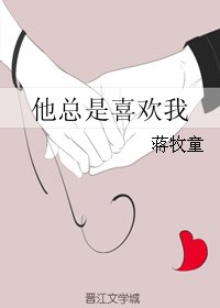 《应许你欢喜/他总是喜欢我》