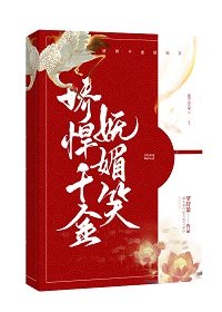 《娇悍千金妩媚笑》