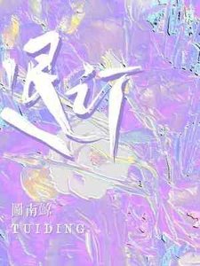 《退订》