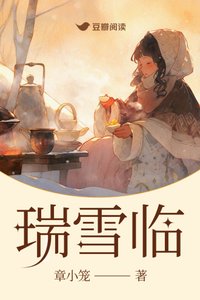 《瑞雪临》