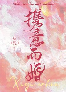 《携意而婚》