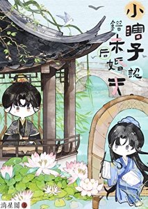 《小瞎子认错未婚夫后》