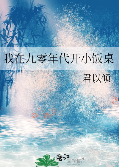 《我在九零年代开小饭桌》