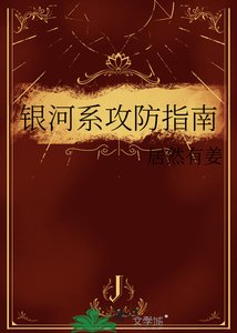 銀河系攻防指南