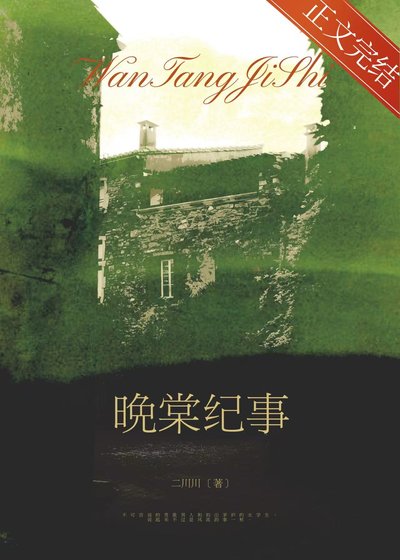 晚棠纪事