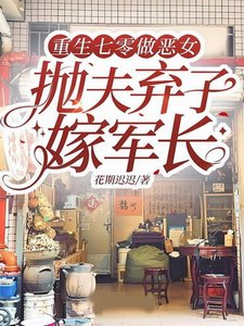 重生七零做恶女,抛夫弃子嫁军长