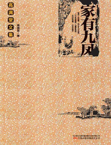 家有九凤（出版书）