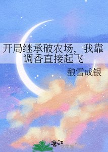《開局繼承破農場,我靠調香直接起飛》