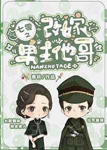 《七零之改嫁男主他哥》