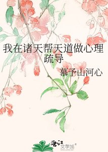 我在诸天帮天道做心理疏导