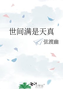 《世间满是天真》