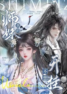 师妹真的不想开挂