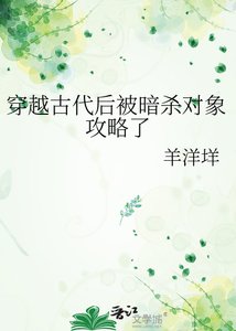 《穿越古代后被暗杀对象攻略了》