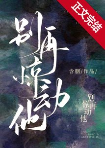 《别再惊动他》
