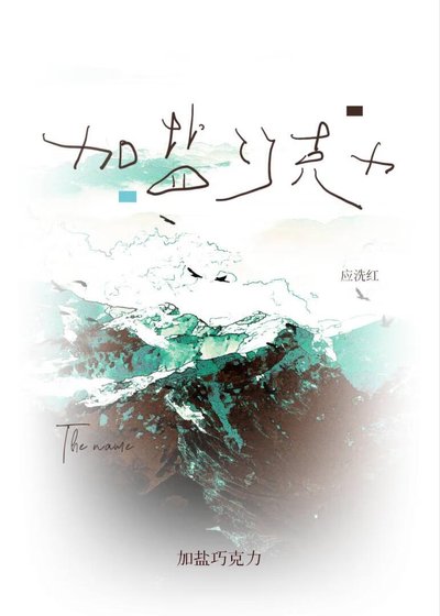 （新闻女王同人）［新闻女王］加盐巧克力