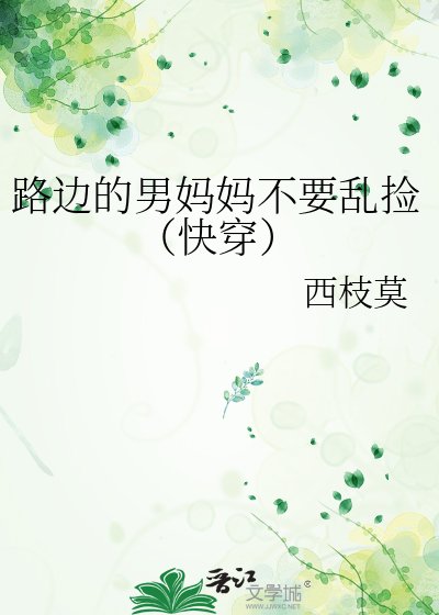 路边的男妈妈不要乱捡（快穿）