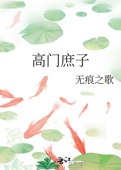 高门庶子