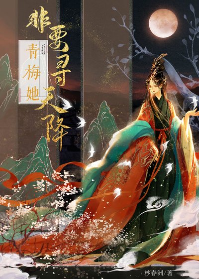 《青梅她非要尋天降》