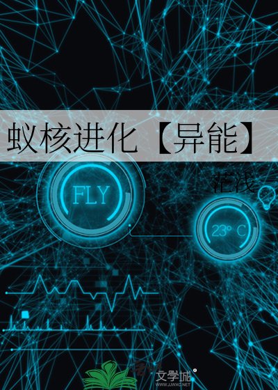 蚁核进化【异能】