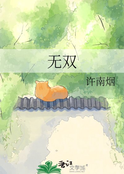 无双