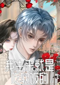 《我生来就是吃软饭的!》