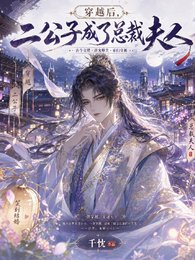 穿越后,二公子成了总裁夫人