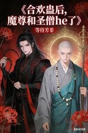 《合歡蠱後,魔尊與聖僧he了》