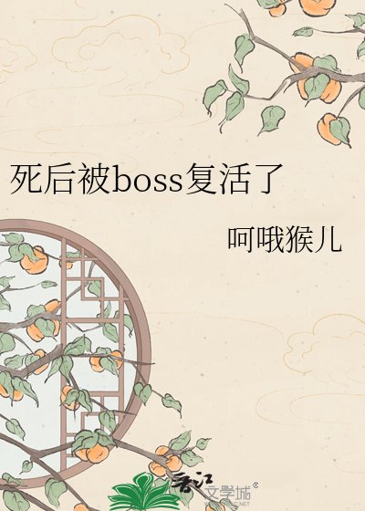 《死後被boss復活了》