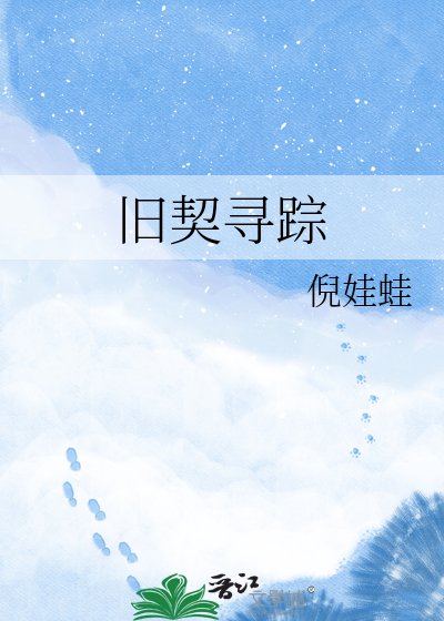 旧契寻踪