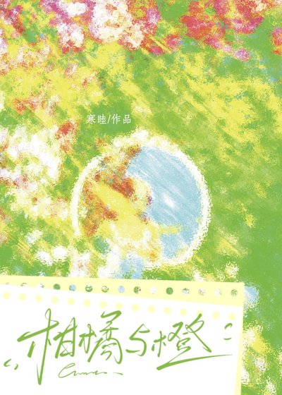 柑橘與橙
