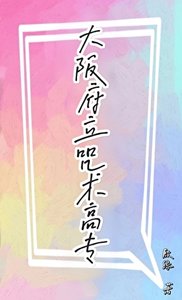 《(咒回同人)大阪府立咒术高专》