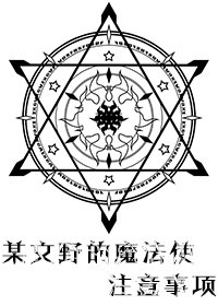 (综漫同人)某横滨的魔法使注意事项