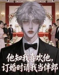 他知我喜欢他,订婚时请我当伴郎