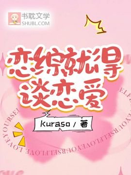 恋综就得谈恋爱