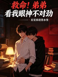 救命!弟弟看我眼神不对劲