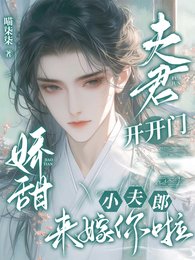夫君開開門,嬌甜小夫郎來嫁你啦