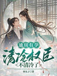 《通房有孕,清冷權臣不清冷了》